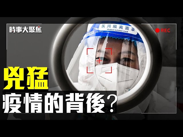 中國Y情大Bao發，為什麼如此X猛？中國人該如何自救？方偉、唐靖遠、李沐陽、李政、橫河等中國專家現場直播｜ 老北京茶馆