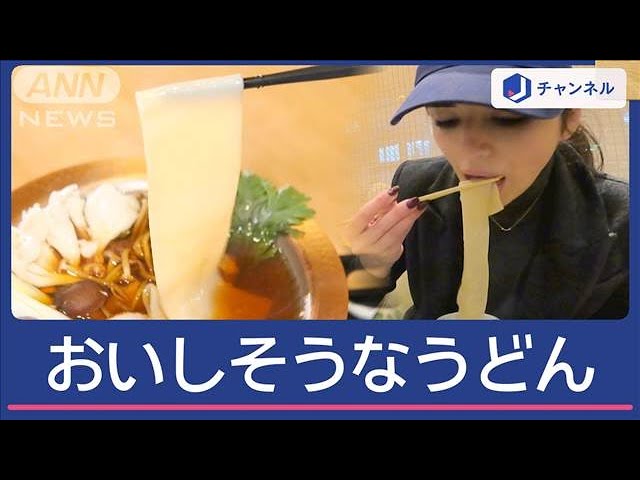 外国人が“ご当地うどん”に大行列…「私たちの国と違う！」“UDON愛”語る【スーパーJチャンネル】(2025年2月13日)