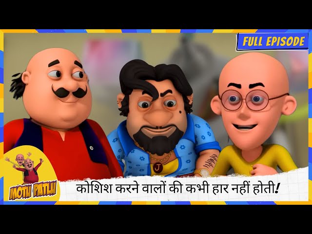 Motu Patlu |मोटू पतलू | Full Ep| ज्यादा घमंड मत करो क्योंकि कोशिश करने वालों की कभी हार नहीं होती! 💪