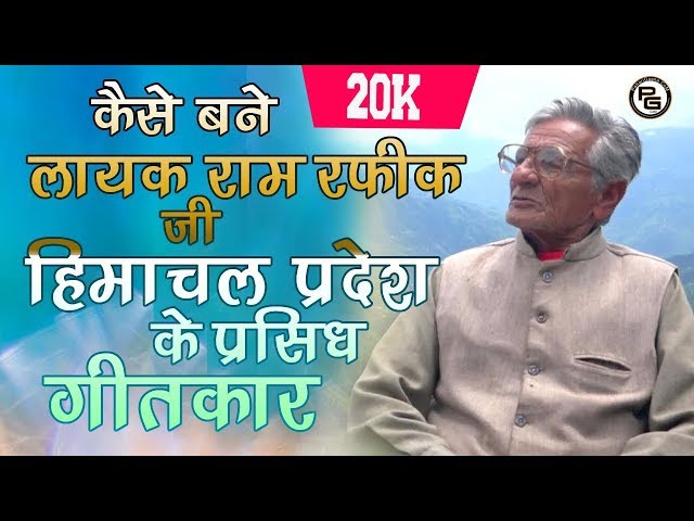 LIVE INTERVIEW with Laiq Ram Rafiq  | Lyrics Writer | Full Interview | PahariGaana Records