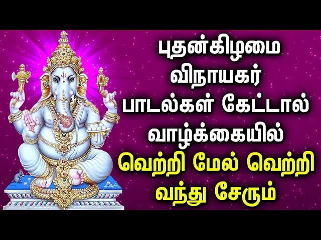 WEDNESDAY GANAPATHI BHAKTI SONGS || விநாயகர் சிறப்பு பாடல் || GANESH TAMIL DEVOTIONAL SONGS