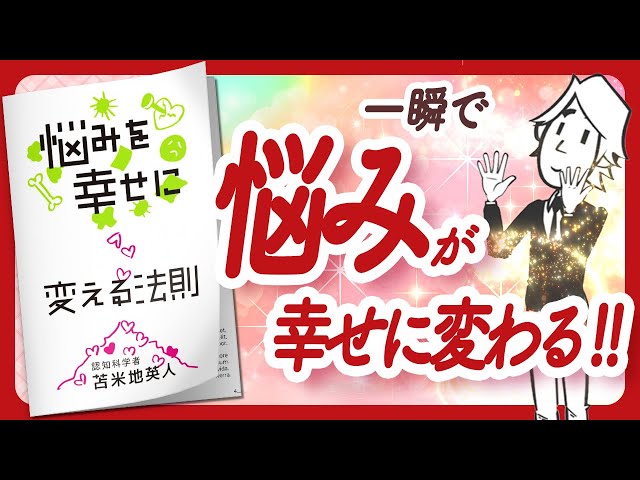 🌈悩みは一瞬で幸せに変わる🌈 "悩みを幸せに変える法則" をご紹介します！【苫米地英人さんの本：認知科学・脳科学・潜在意識・引き寄せ・自己啓発などの本をご紹介】