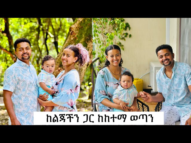 ዉብ እና ድንቅ ጊዜ ከሚስት እና ልጄ ጋር