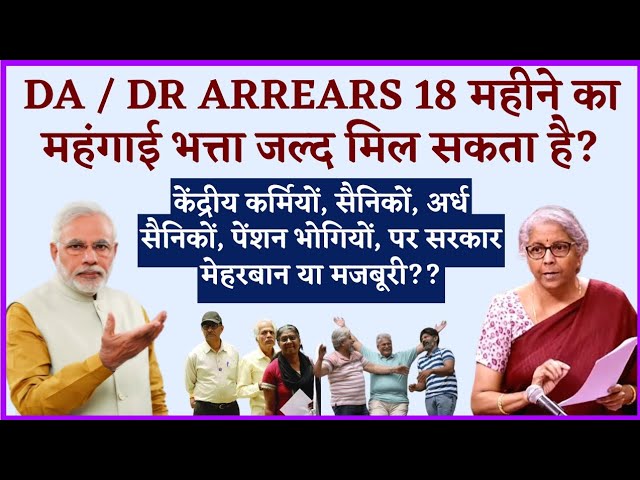 DA / DR ARREARS 18 महीने का महंगाई भत्ता जल्द मिल सकता है #da #dr #arrears @SainikWelfareNewscast