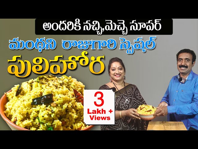 మంథని స్పెషల్ టెంపుల్  చింతపండు పులిహార ఇలా! || Chintapandu Pulihora Telugu || #ByProfessional