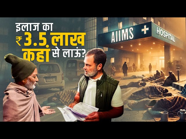 36+ घंटे लाइन में - AIIMS के बाहर ज़िंदगी नरक | Rahul Gandhi