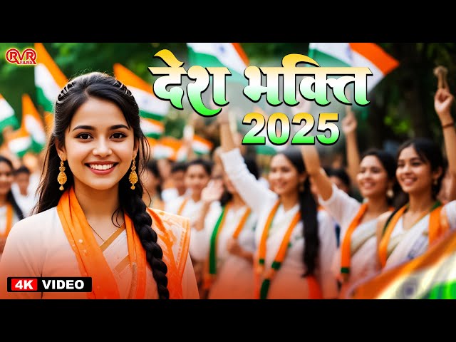 LIVE : 26 January 2025 | Republic Day Song | देशभक्ति गीत | देश भक्ति गाना | Desh Bhakti Song 2025