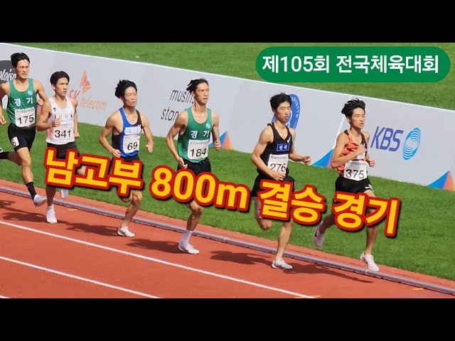 제105회 전국체전 남고부 800m 경기 #sports #trackandfield #marathon #달리기 #육상 #중장거리 #마라톤 #러닝 #전국체전 #이우민 #오종철 #황재형