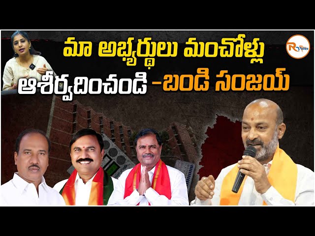 మా అభ్యర్థులు మంచోళ్లు ఆశీర్వదించండి  -బండి సంజయ్