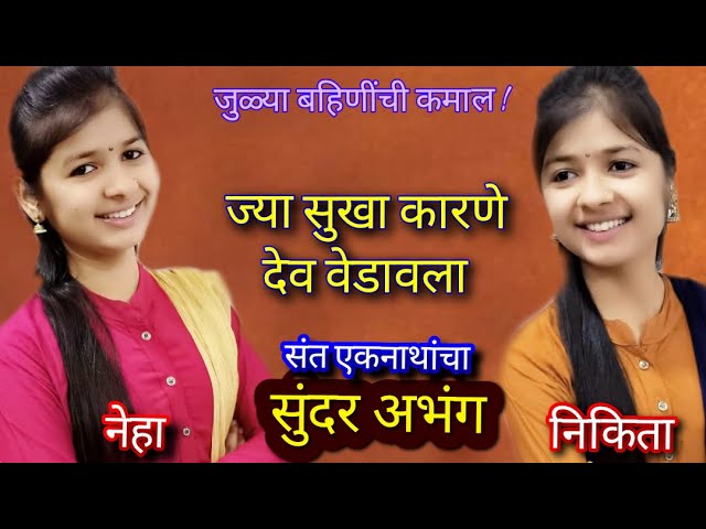 abhang,नेहा यादव,निकिता यादव,neha yadav,nikita yadav,अभंग,marathi bhajan,gavlan,भजन,भक्तिगीत,गवळण,