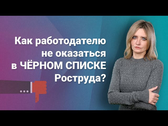 Как работодателю не оказаться в черном списке Роструда? @RosCoConsulting