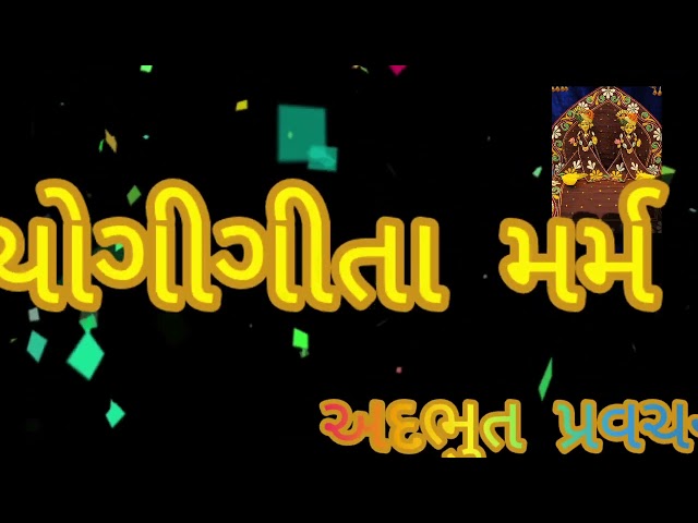 નિર્દોષ ભાવ ની સમજણ | યોગિગીતા_યોગીજીમહરાજ | પ્રમુખ સ્વામી મહારાજ |#BAPS