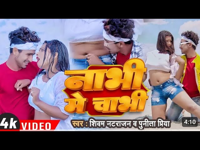 नाभि में चाभी लगा दीजिए (Official Video) ShivamNatrajan | #Punita Priya | Superhit BhojpuriSong