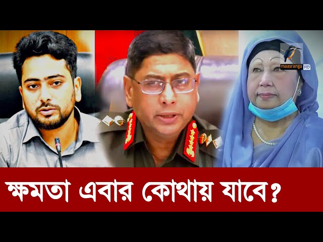 আওয়ামী লীগ না থাকলেও নতুন শক্তির মুখোমুখি বিএনপি | Maasranga News