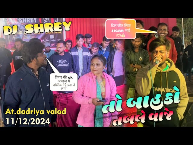 aadivasi trending timli song तो बाहको तोबले बाजे jigar singer Trisha singer dj shrey at.dadriya