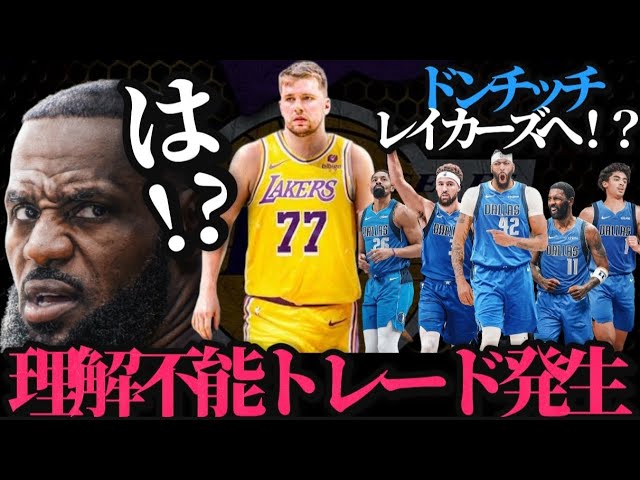 【ADマブスへトレード…】NBAの歴史上最も謎すぎるトレードが起きました。#nba #レイカーズ #マーベリックス #ドンチッチ #レブロン #カイリーアービング #クーズ男