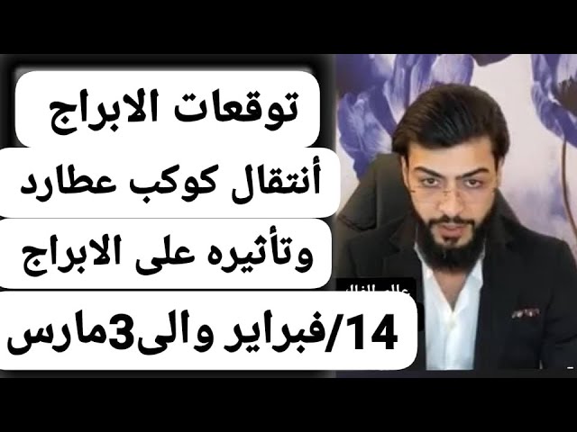 تاثير انتقال كوكب عطارد الى برج الحوت وتاثيره على جميع الابراج 2025 عبدالقادر الفلكي