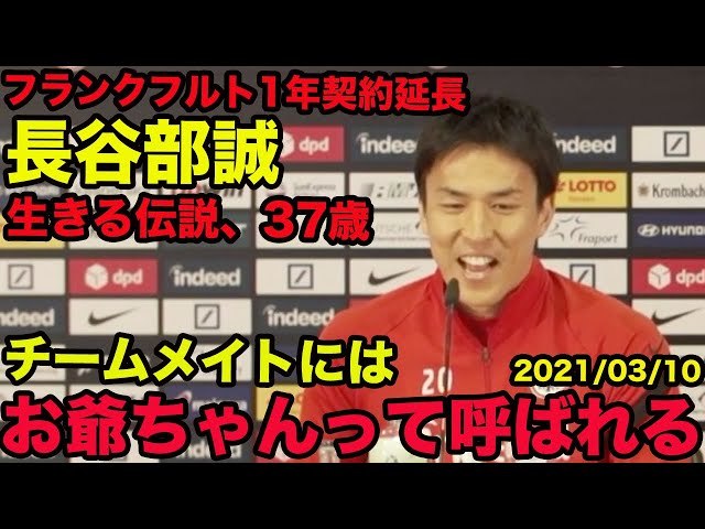 日本語訳あり【長谷部誠のドイツ語】37歳、フランクフルト契約延長、チームメイトにおじいちゃんって呼ばれてる、2021年3月、Makoto Hasebe