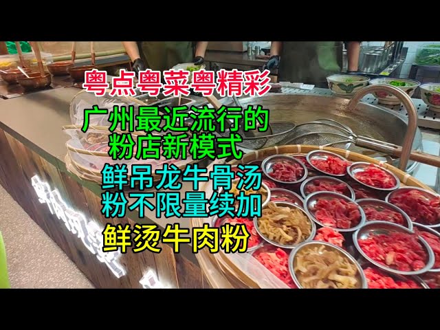 粤点粤菜粤精彩，广州最近流行的粉店新模式，鲜吊龙牛骨汤，粉不限量续加，鲜烫牛肉粉，粤语中字幕2025-2-3