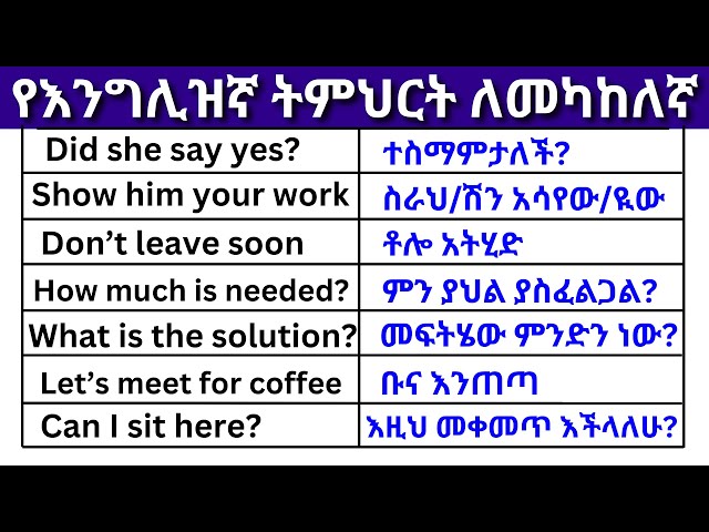 እንግሊዝኛ ለመካከለኛ ክፍል 5 (English In Amharic)እንግሊዝኛ ቋንቋ ለመማር | እንግሊዘኛ ቋንቋ ለመናገር| intermediate Part 5