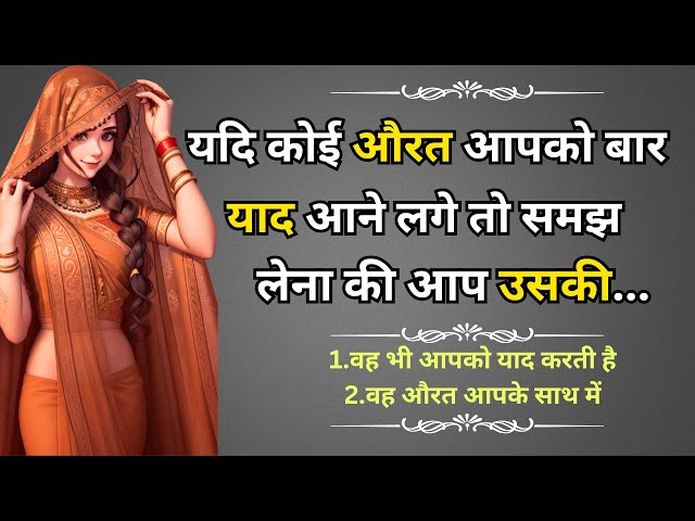 अगर कोई महिला आपको बार बार याद आ रही है तो | Psychology Facts In Hindi | Psychogy Facts | Quotes