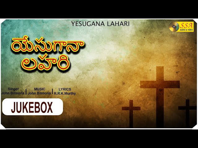 యేసుగానా లహరి  | YESUGANA LAHARI  - Audio Jukebox | John Bilmoria |  RRK Murthy | Devotional Songs