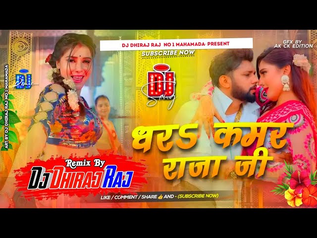 Dhar Kamar Raja Ji #nilkamal_singh Trending Song #bhojpuri Dance Remix Dj Dhiraj Raj Mahamada No 1