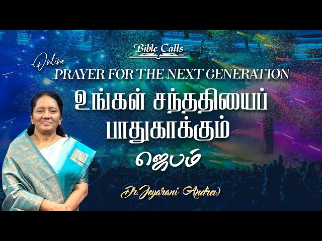 உங்கள் சந்ததியைப் பாதுகாக்கும் ஜெபம் - 41| PRAYER FOR THE NEXT GENERATION | DR. JEYARANI ANDREW