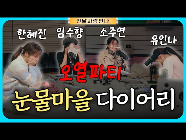 [ENG/만날사람인나] EP.6 여기서 안 울면 냉혈한 | 한혜진 임수향 소주연