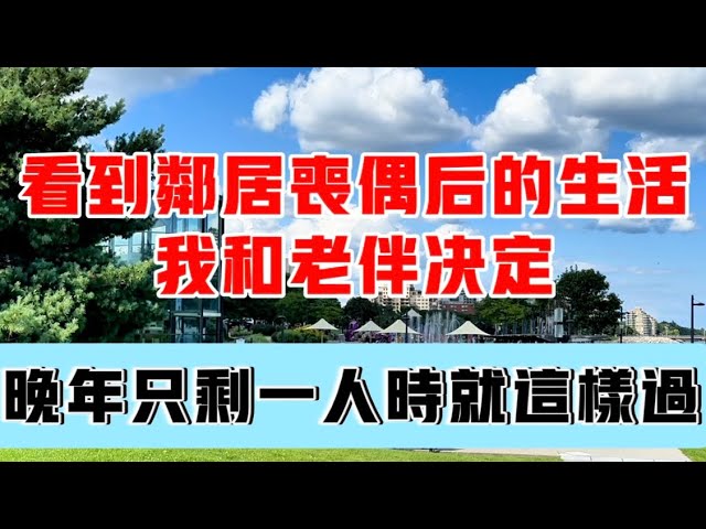 看到邻居丧偶后的生活，我和老伴决定：晚年只剩一人时就这样过！送走二位老人后，我的余生有了方向！#故事 #感情 #生活 #分享 #家庭 #老年生活