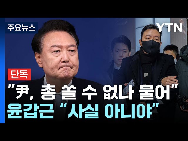 [단독] "윤 대통령, 총 쏠 수 없나 물어"...윤갑근 "사실 아니야" / YTN