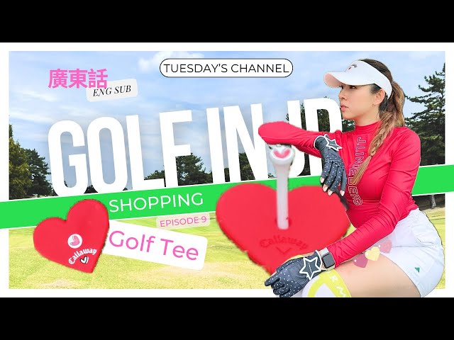 Epi9: [高爾夫球新手寶寶] /[Shopping for golf 🇯🇵] GOLF TEE 究竟有幾多花款？at Golf 5 Japan