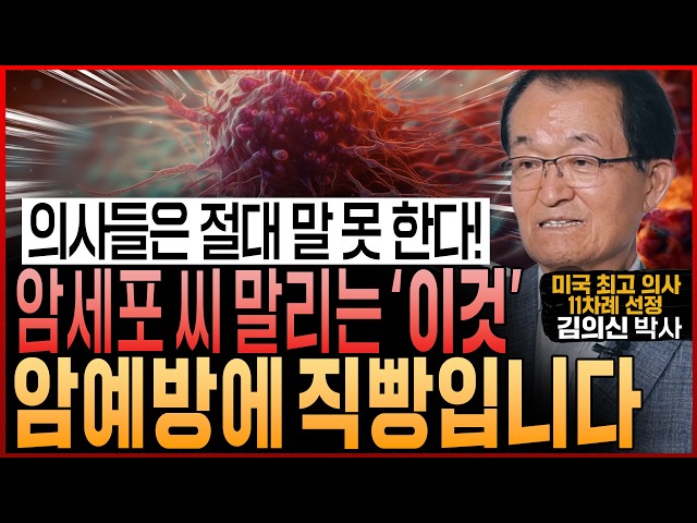 암 권위자인 내가 만약 암에 걸린다면! 암세포 씨 말리는 암 예방 음식과 암 환자 살리는 ‘이것’ 당장 합니다 (김의신 박사 통합본)