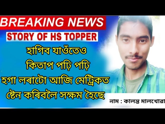 HSLC Result // Topper in Assam // Assmsese comedy video 2022