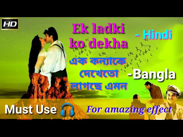 Ek Ladki Ko dekha to Aisa Laga|| এক কন্যাকে দেখেতো লাগছে এমন||Same song in Hindi and Bengali version