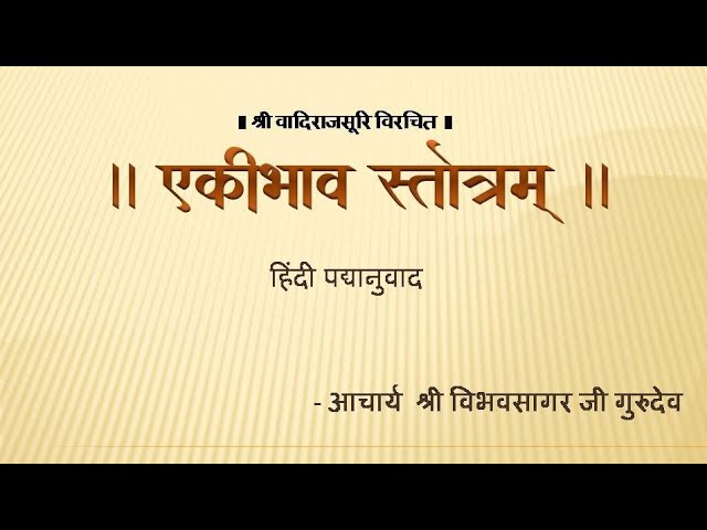 | Ekibhav Stotra Hindi | एकीभाव स्तोत्र हिंदी |