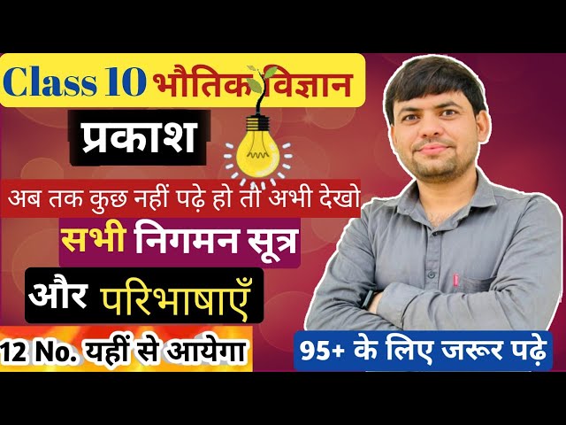 Class 10 Science | Light Full Rivision by Ajay Sir | Light One Shot | प्रकाश | 10th Science Complete