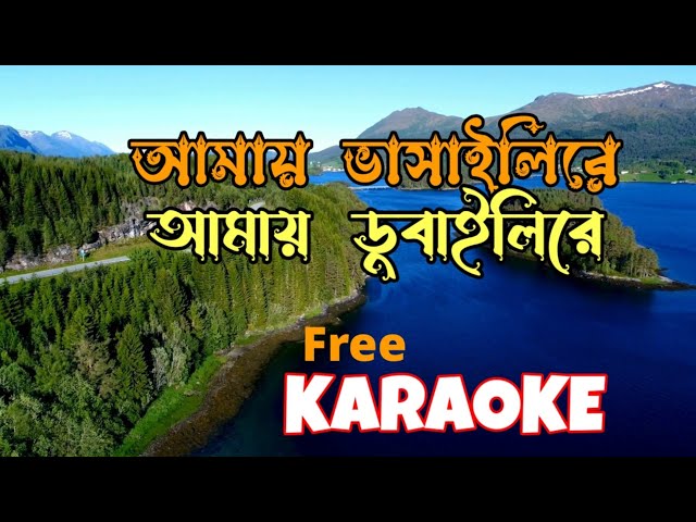 Amay Bhasaili Re Amay Dubaili Re | Karaoke with Lyrics | Bengali Folk Song | আমায় ভাসাইলি রে