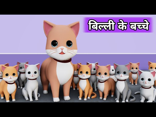 Billi ke Bache | Cat Cartoon | Meow Meow | Cat | Cat Videos | Billi | Cats | Kittens | Cat Meowing