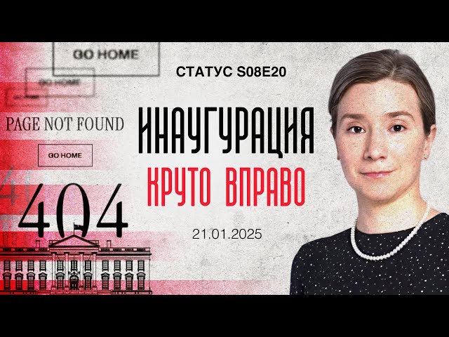 Инаугурация. Круто вправо. Статус S08E20