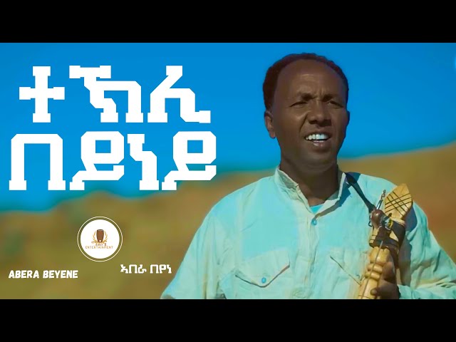 Abera Beyene - Tekli Beyney - New Eritrean Tigrigna Music 2022