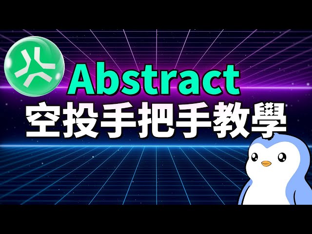 (潛在15億美金空投) 手把手教你埋伏 Abstract 空投！Abstract 為什麽可能會有大空投？項目背後團隊竟然是胖企鵝 Pudgy Penguins？如何最大化空投獎勵？