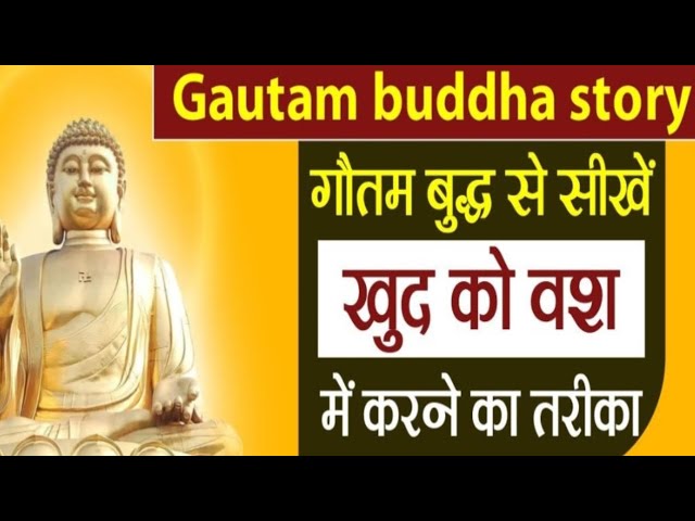 ||Gautam buddha story|| गौतम बुद्ध से सीखें खुद को वश में करने का तरीका||