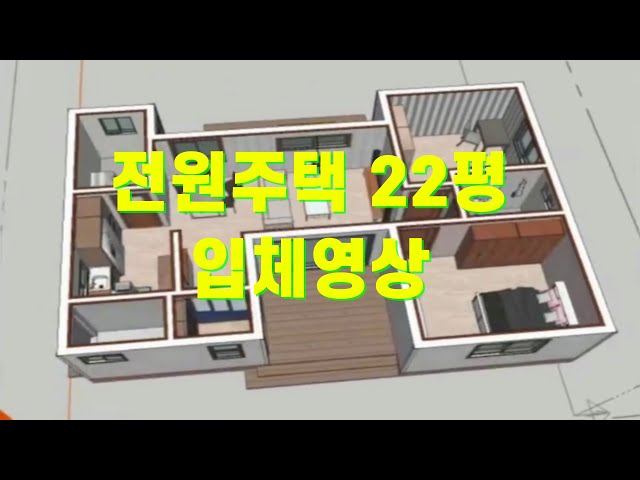 전원주택 22평 설계 3D 입체 이미지 영상