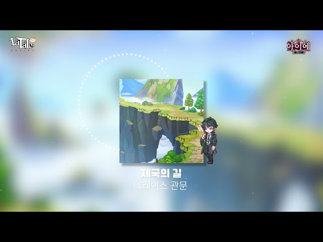 [라테일] 제국의 길 / 네레이스 관문 #라테일 #BGM #라테일BGM