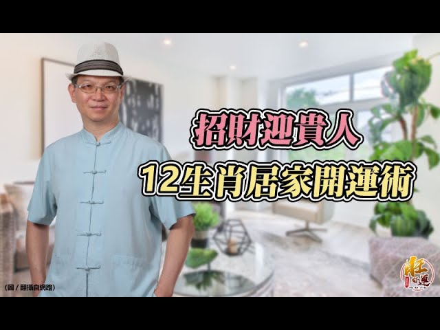 招財迎貴人 12生肖居家開運術（上）|測字達人張明老師|旺好運