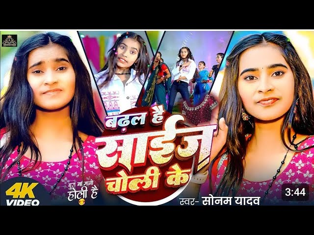 #Video___बढ़ल_है_साईज_चोली_के___#Sonam_Yadav___Badhal_Hai_Size_Choli_Ke___Magahi_#Holi_Song_2025