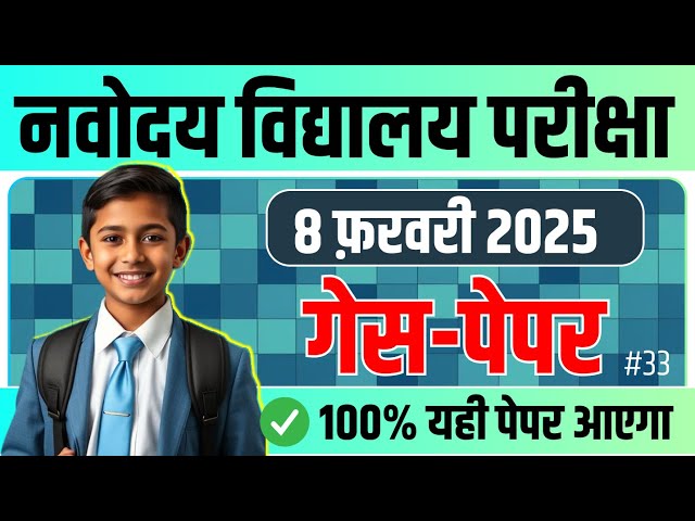 Navodaya Vidyalaya Class 9 Guess Paper 2025 | नवोदय 8 फ़रवरी का पेपर | JNVST Model class 9 paper #33