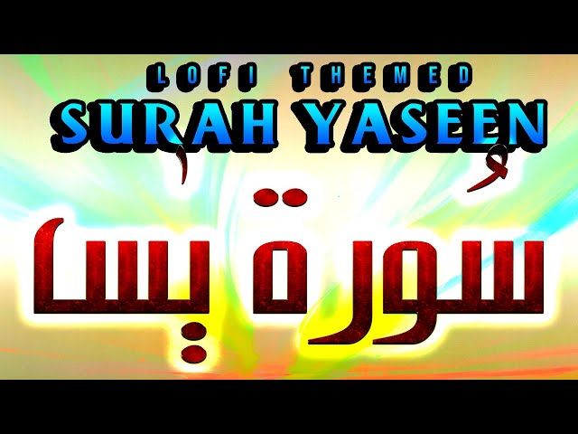 Surah Yaseen | سورة يس | #lofi #quran #surahyaseen