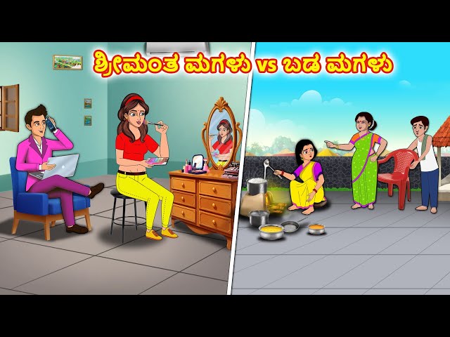 ಶ್ರೀಮಂತ ಮಗಳು vs ಬಡ ಮಗಳು | Kannada stories | Stories in Kannada |Stories Dunia Kannada